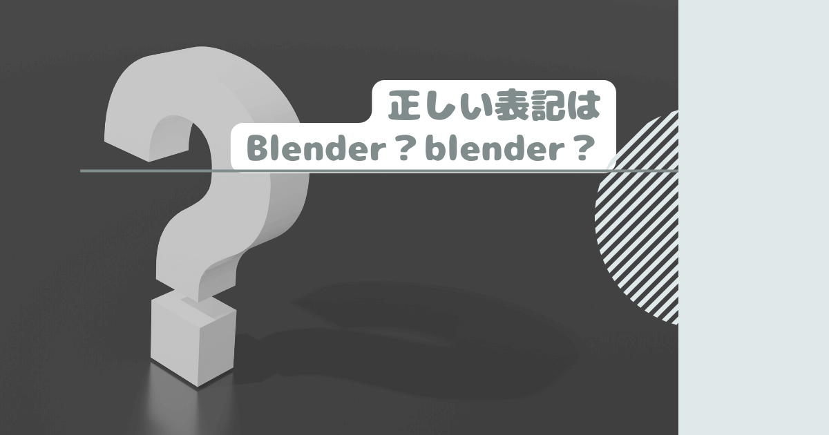 正しい表記はBlender？blender？
