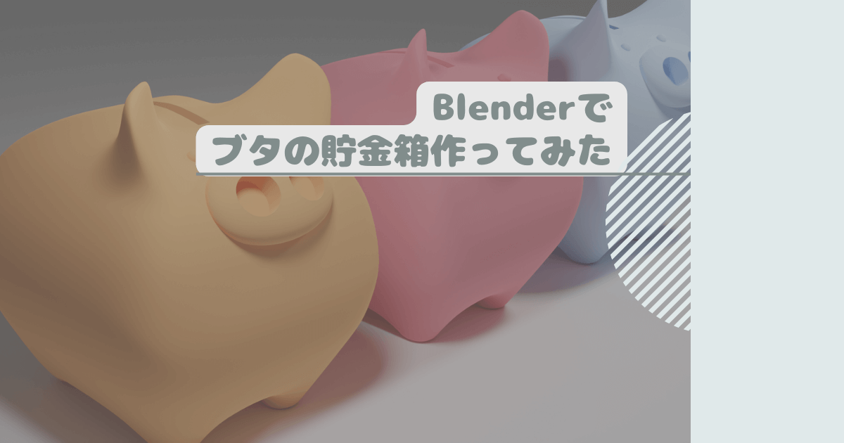 Blenderでブタの貯金箱作ってみた