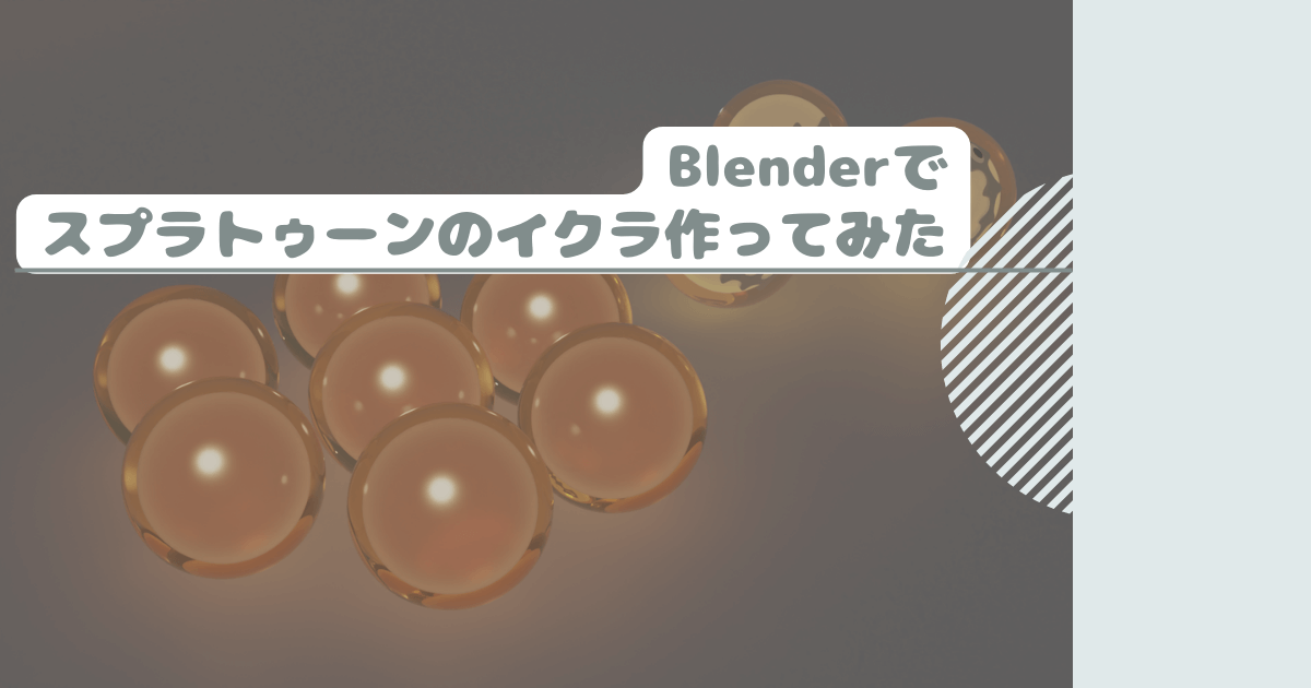 Blenderでスプラトゥーンのイクラ作ってみた