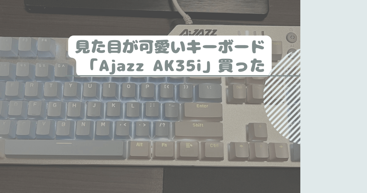 見た目が可愛いキーボード「Ajazz AK35i」買った