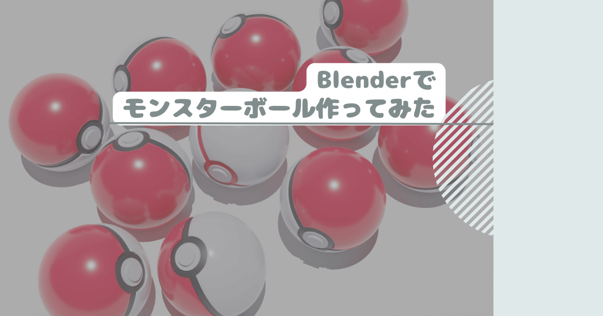 Blenderでモンスターボール作ってみた