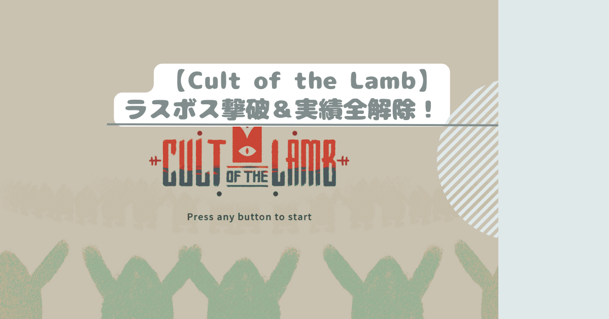 【Cult of the Lamb】 ラスボス撃破＆実績全解除！