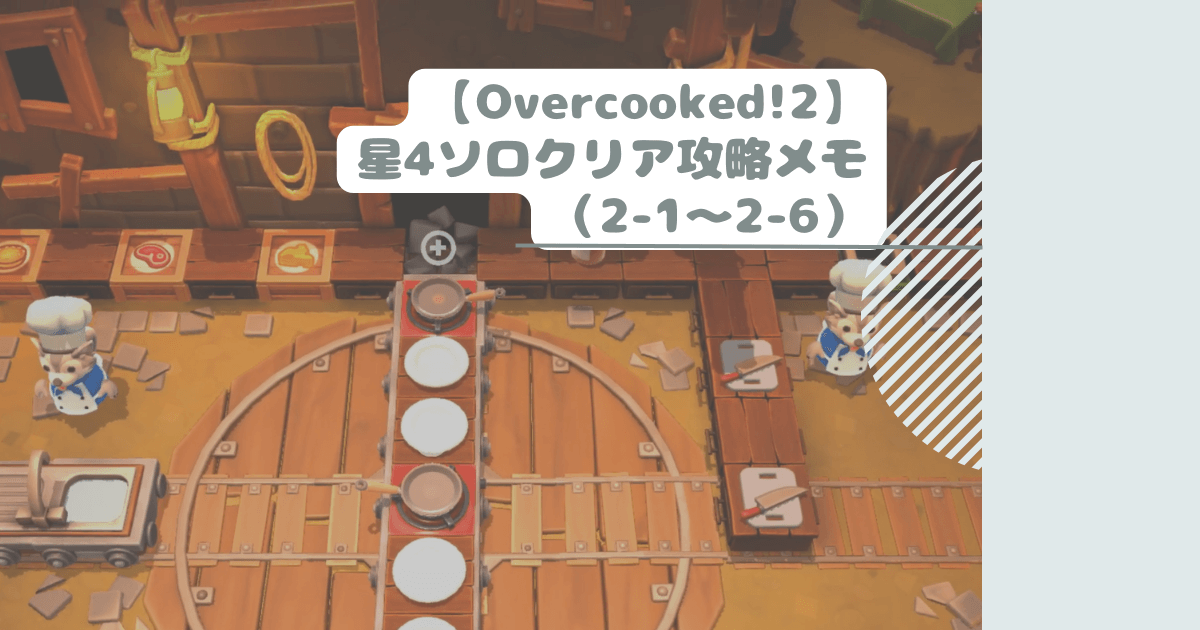 【Overcooked!2】星4ソロクリア攻略メモ（2-1～2-6）