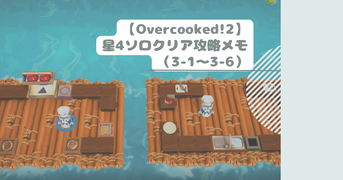 【Overcooked!2】星4ソロクリア攻略メモ（3-1～3-6）