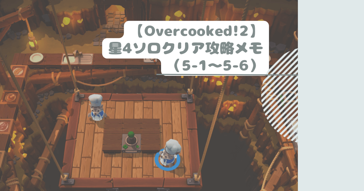 【Overcooked!2】星4ソロクリア攻略メモ（5-1～5-6）