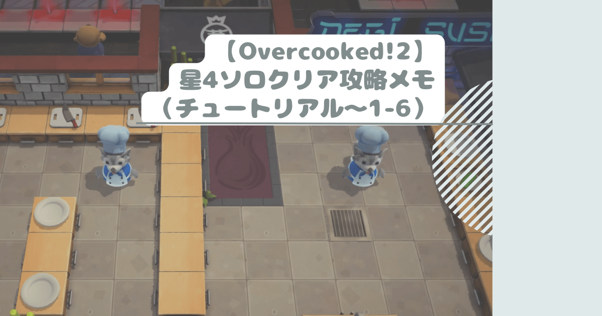 【Overcooked!2】星4クリア攻略メモ（チュートリアル～1-6）
