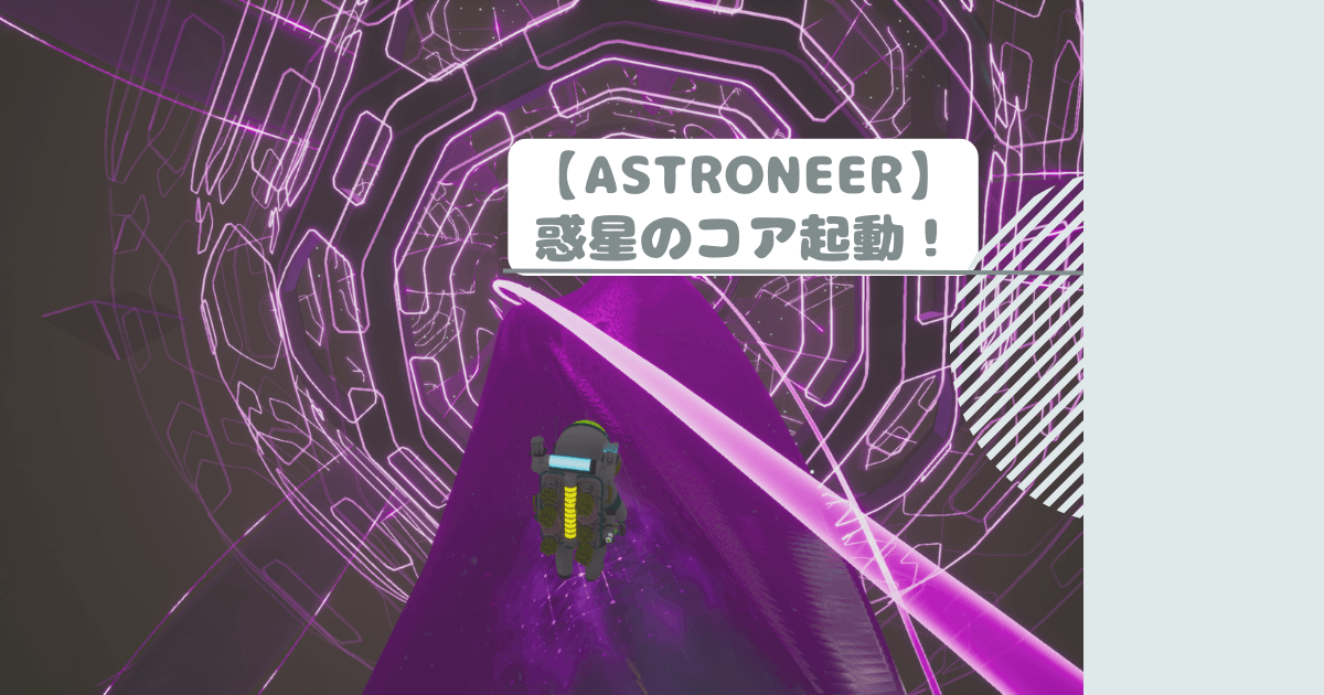 【ASTRONEER】惑星のコア起動！