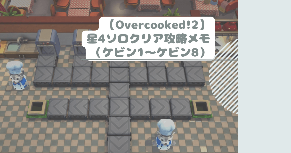 【Overcooked!2】星4ソロクリア攻略メモ（ケビン1～ケビン8）