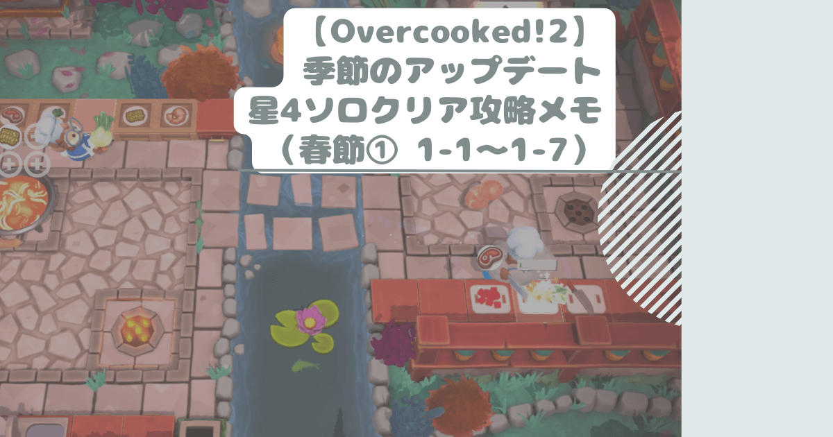 【Overcooked!2】季節のアップデート星4ソロクリア攻略メモ（春節① 1-1～1-7）