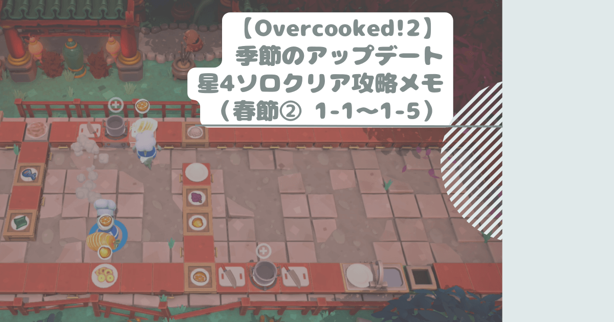 【Overcooked!2】季節のアップデート星4ソロクリア攻略メモ（春節② 1-1～1-5）