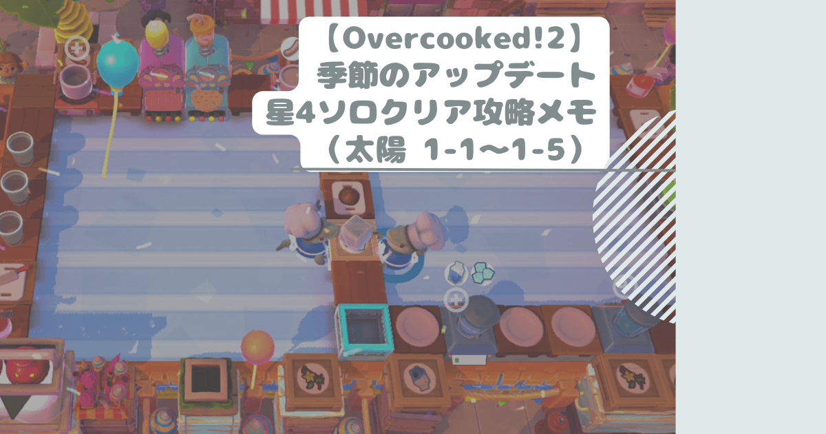 【Overcooked!2】季節のアップデート星4ソロクリア攻略メモ（太陽 1-1～1-5）