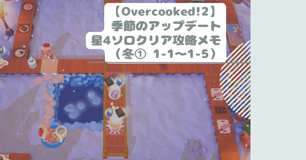 【Overcooked!2】季節のアップデート星4ソロクリア攻略メモ（冬① 1-1～1-5）