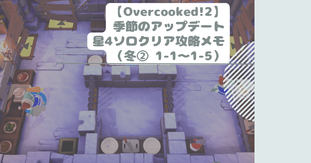 【Overcooked!2】季節のアップデート星4ソロクリア攻略メモ（冬② 1-1～1-5）