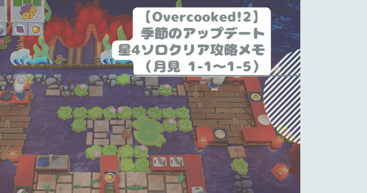 【Overcooked!2】季節のアップデート星4ソロクリア攻略メモ（月見 1-1～1-5）