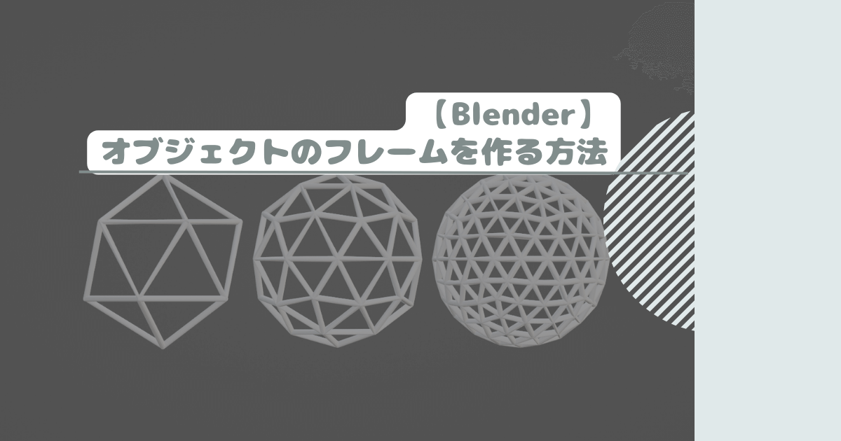 【Blender】オブジェクトのフレームを作る方法