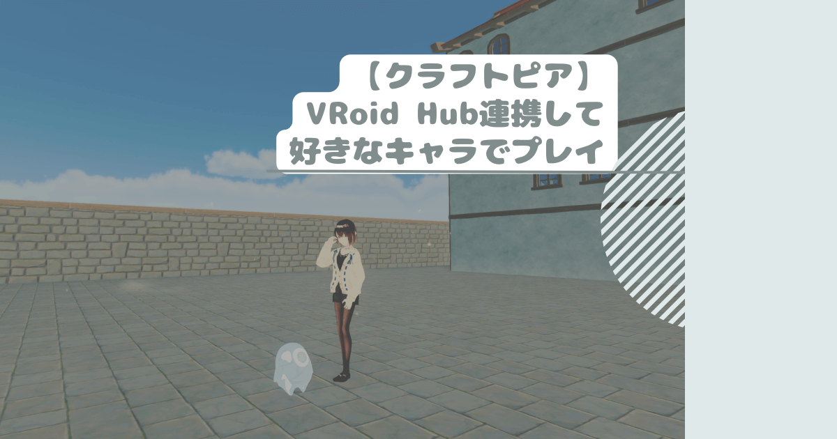 【クラフトピア】VRoid Hub連携して好きなキャラでプレイ