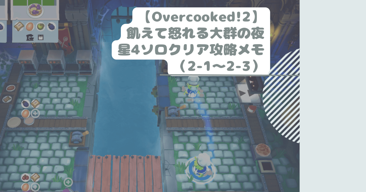 【Overcooked!2】飢えて怒れる大群の夜星4ソロクリア攻略メモ（2-1～2-3）