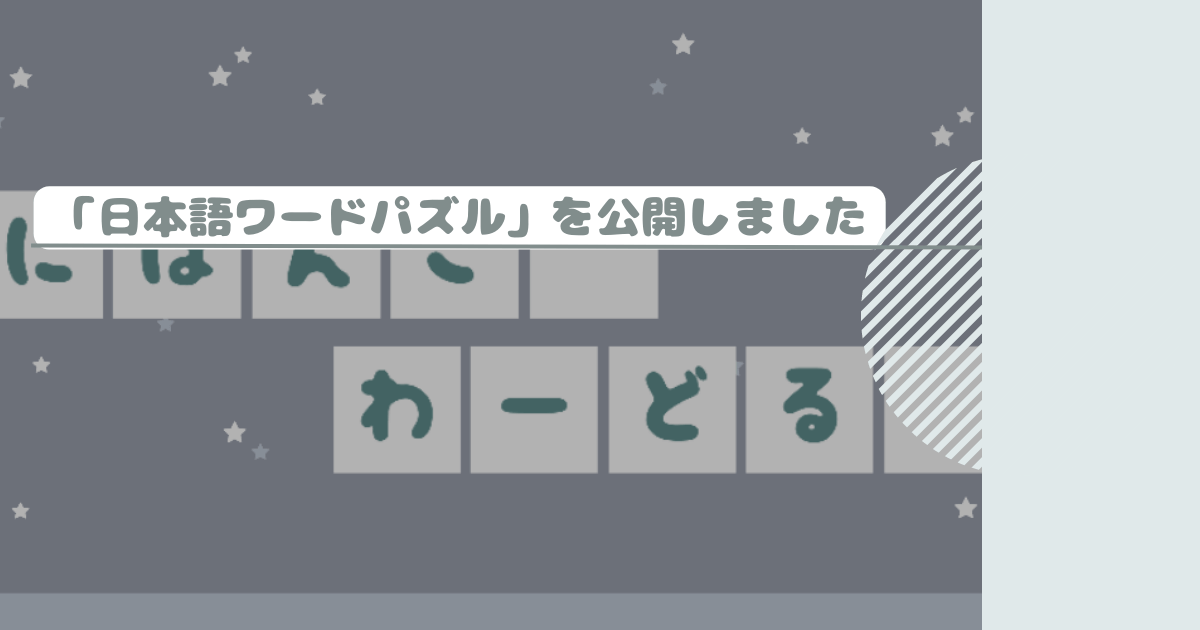 「日本語ワードパズル」を公開しました