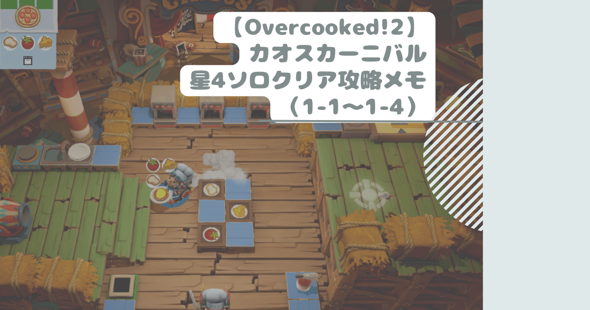 【Overcooked!2】カオスカーニバル星4ソロクリア攻略メモ（1-1～1-4）