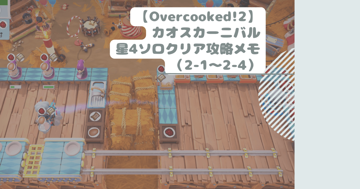 【Overcooked!2】カオスカーニバル星4ソロクリア攻略メモ（2-1～2-4）