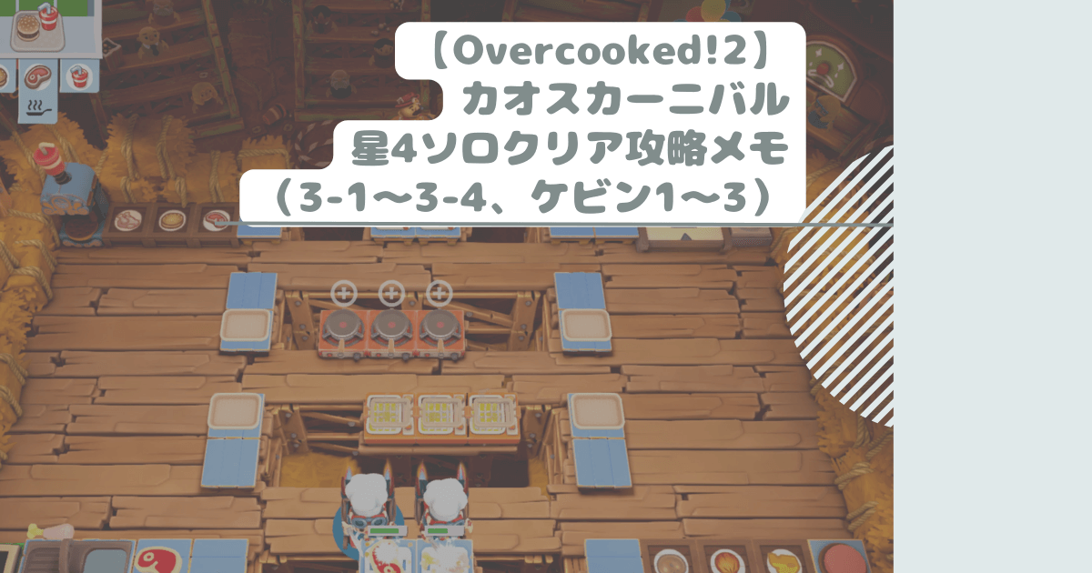 【Overcooked!2】カオスカーニバル星4ソロクリア攻略メモ（3-1～3-4、ケビン1～3）