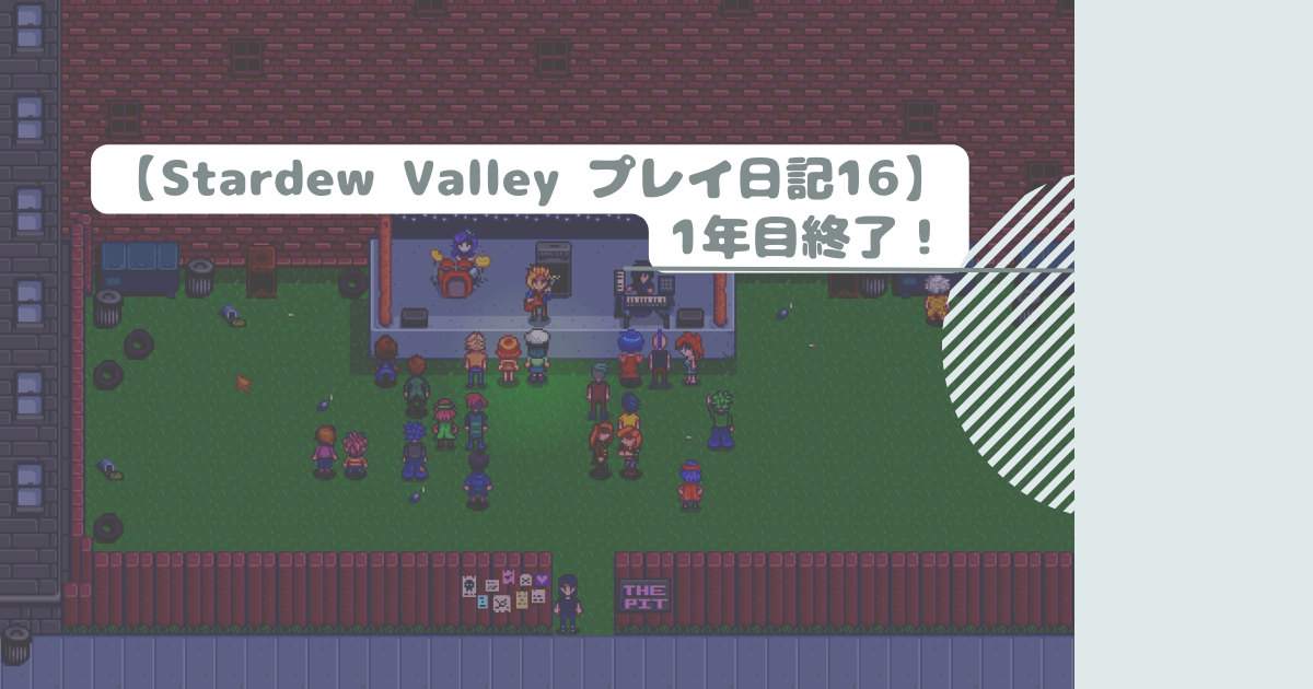 【Stardew Valley プレイ日記16】1年目終了！