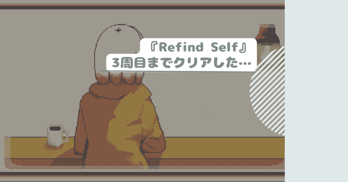 『Refind Self』3周目までクリアした…