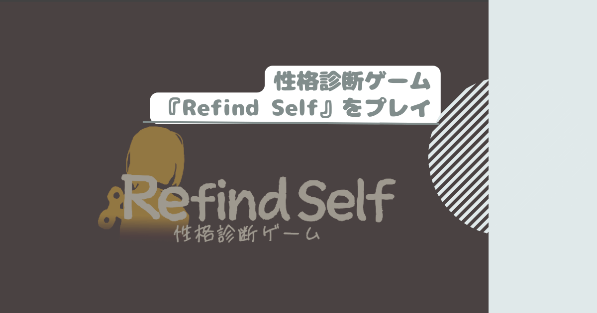 性格診断ゲーム『Refind Self』をプレイ