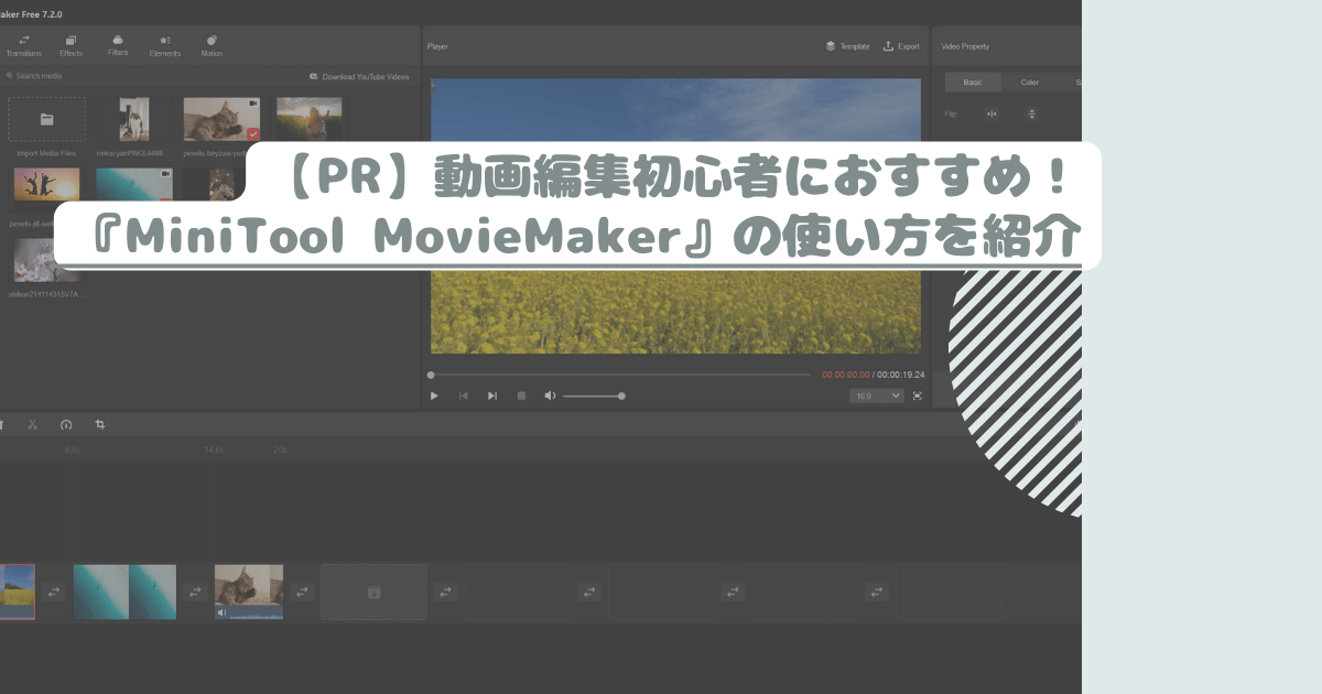 【PR】動画編集初心者におすすめ！『MiniTool MovieMaker』の使い方を紹介