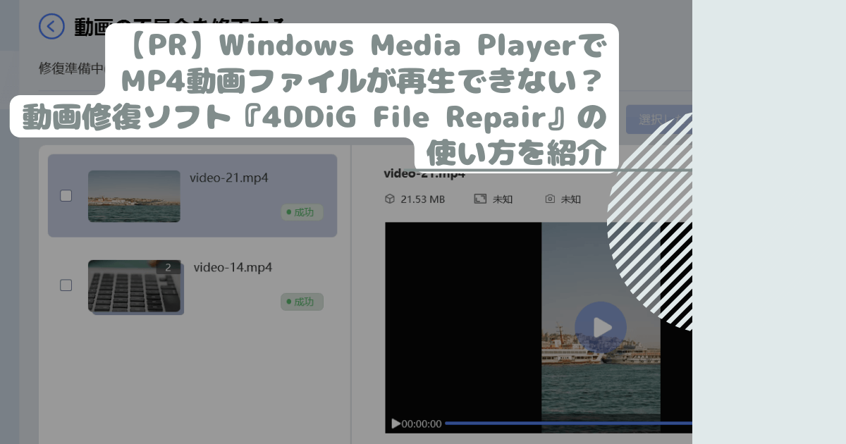 【PR】Windows Media PlayerでMP4動画ファイルが再生できない？動画修復ソフト『4DDiG File Repair』の使い方を紹介