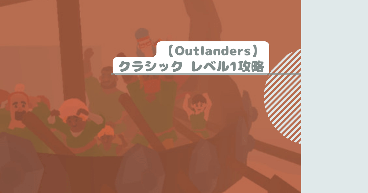 【Outlanders】クラシック レベル1攻略