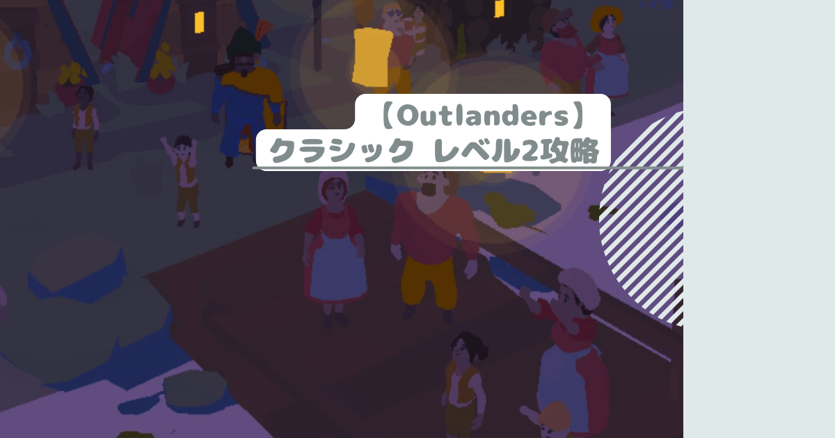 【Outlanders】クラシック レベル2攻略