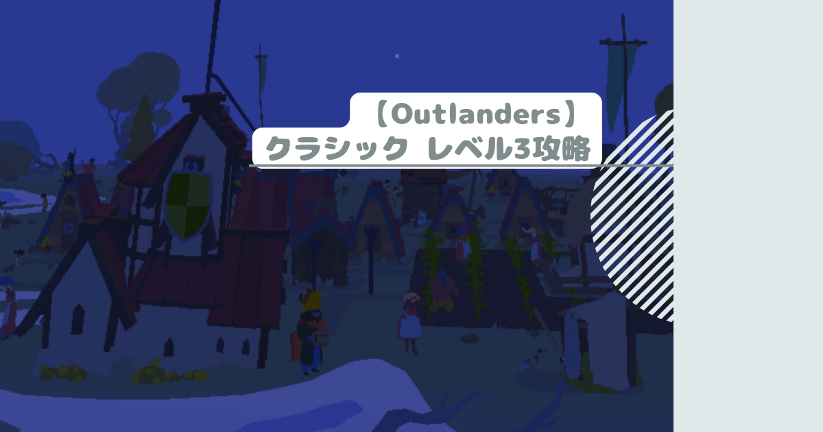 【Outlanders】クラシック レベル3攻略