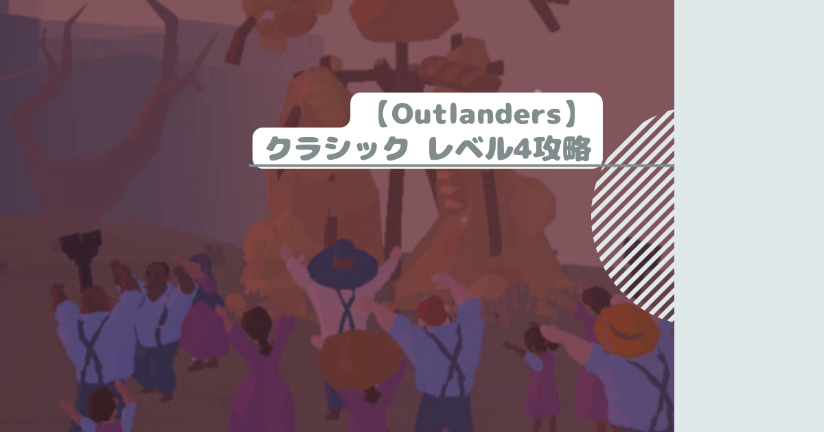【Outlanders】クラシック レベル4攻略