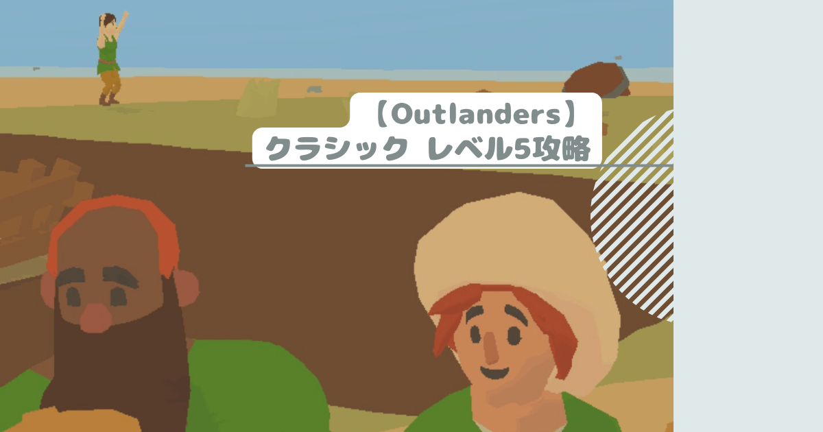 【Outlanders】クラシック レベル5攻略