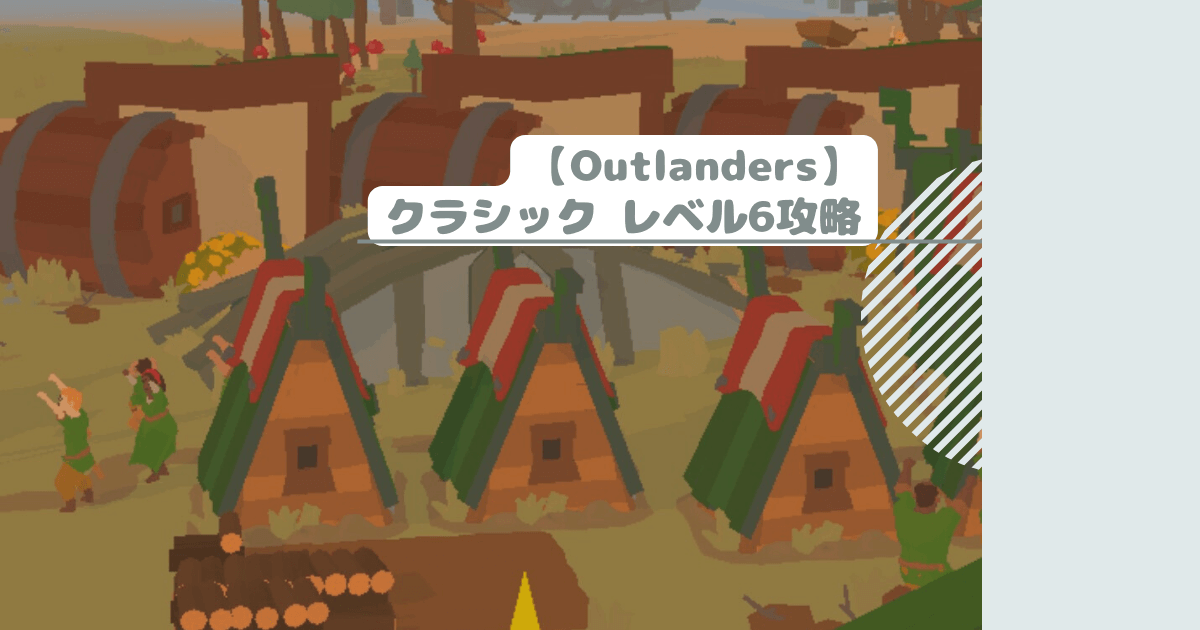 【Outlanders】クラシック レベル6攻略
