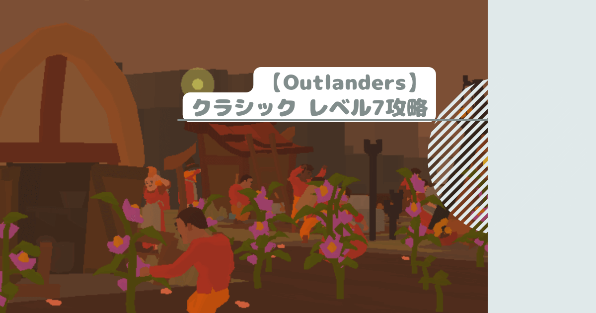【Outlanders】クラシック レベル7攻略
