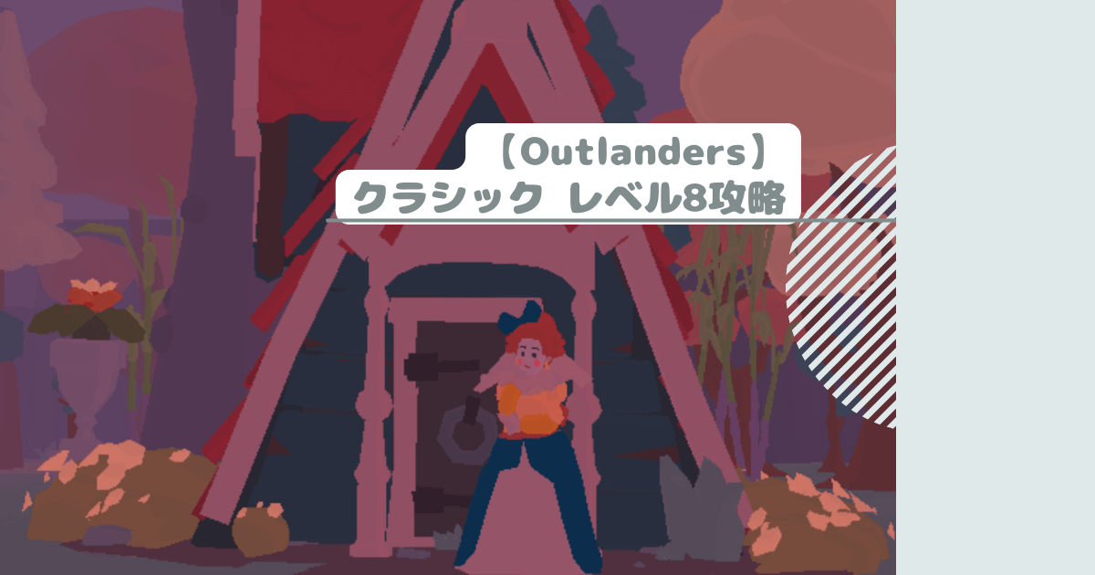 【Outlanders】クラシック レベル8攻略