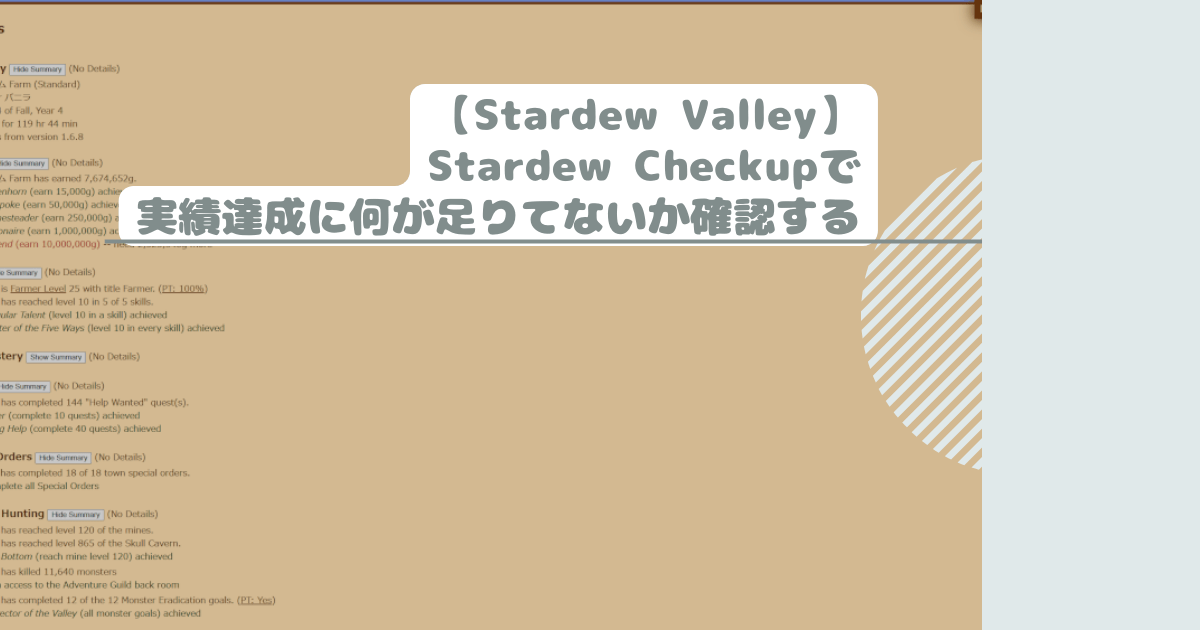 【Stardew Valley】Stardew Checkupで実績達成に何が足りてないか確認する
