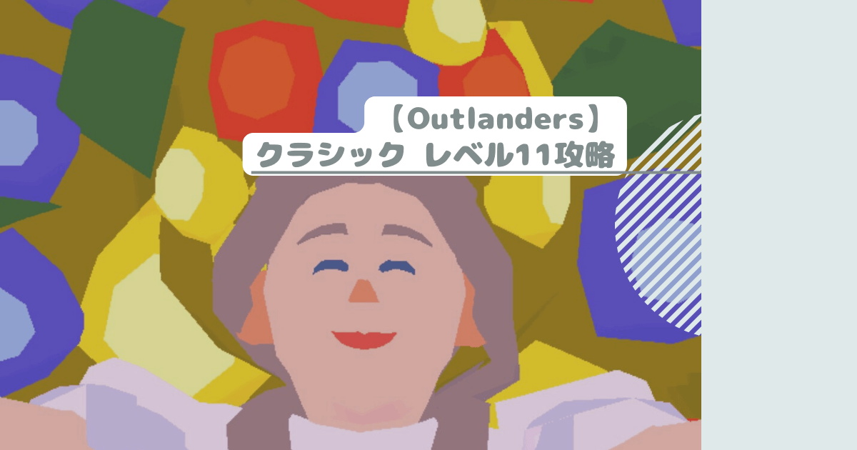 【Outlanders】クラシック レベル11攻略