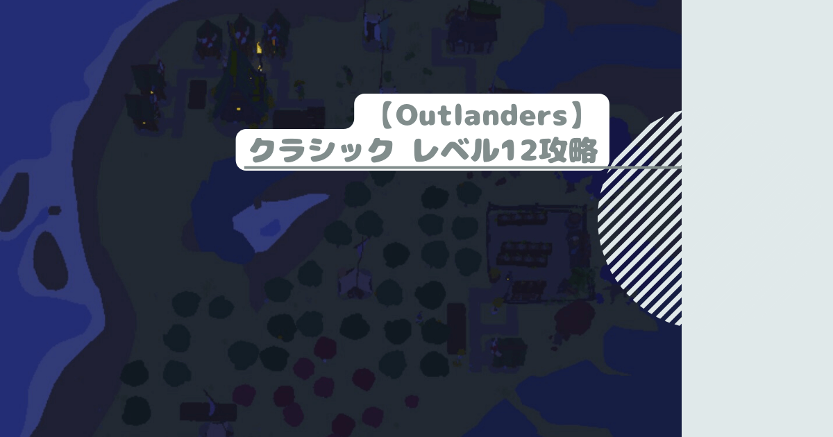 【Outlanders】クラシック レベル12攻略