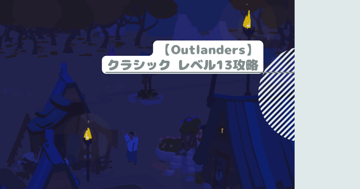 【Outlanders】クラシック レベル13攻略