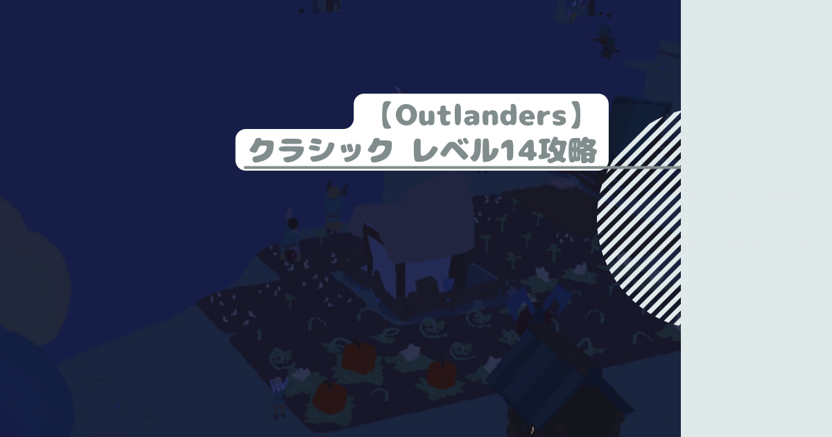 【Outlanders】クラシック レベル14攻略