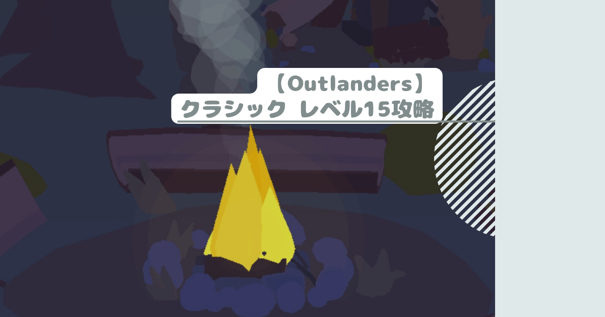 【Outlanders】クラシック レベル15攻略