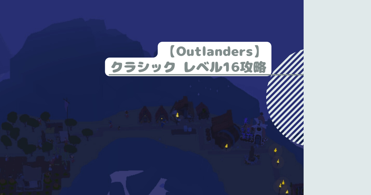 【Outlanders】クラシック レベル16攻略