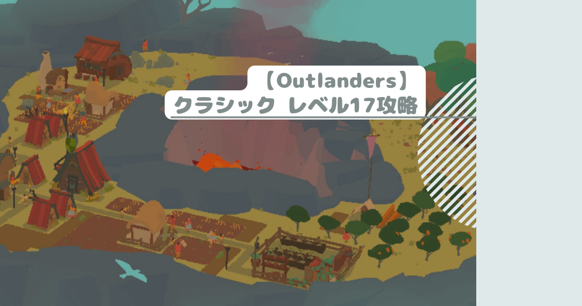 【Outlanders】クラシック レベル17攻略