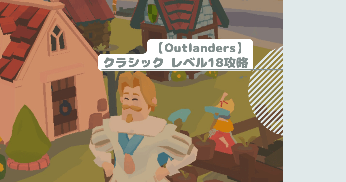 【Outlanders】クラシック レベル18攻略