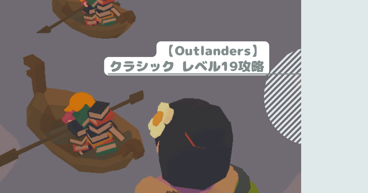 【Outlanders】クラシック レベル19攻略