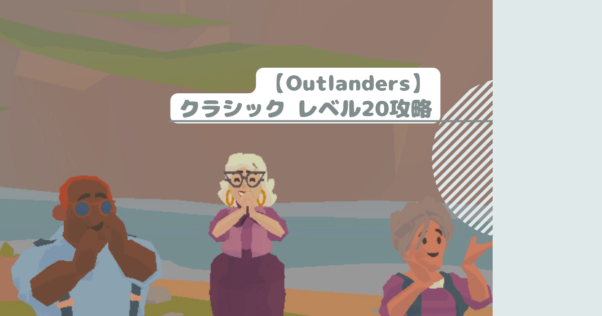 【Outlanders】クラシック レベル20攻略