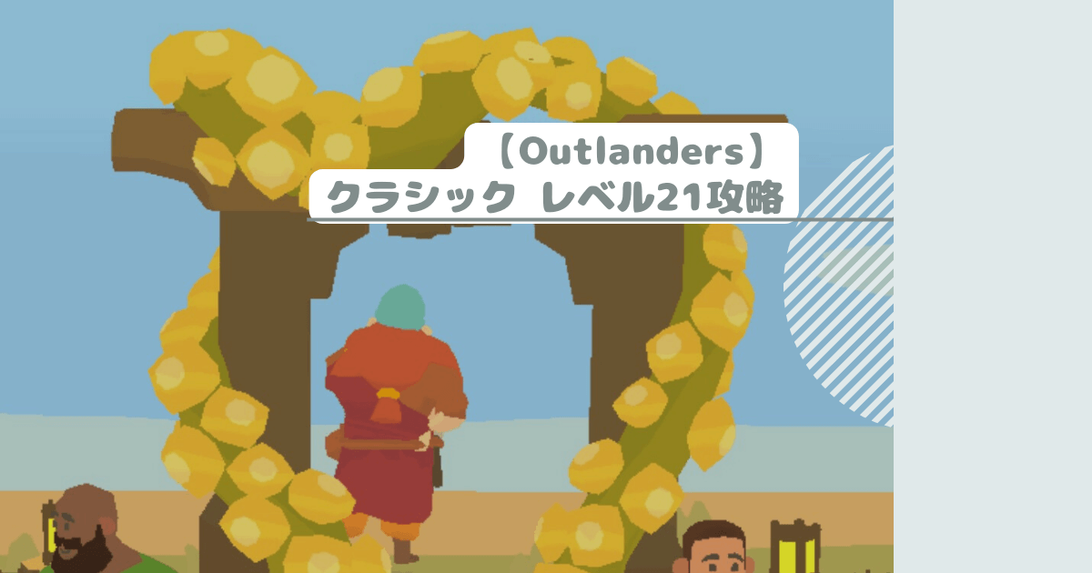 【Outlanders】クラシック レベル21攻略